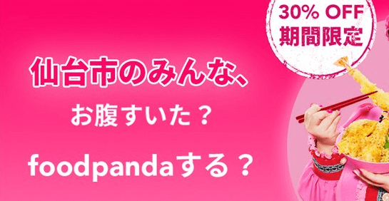 フードパンダ(foodpanda)クーポンコード・キャンペーン【上限1500円・仙台市上陸記念30%OFF限定クーポン】
