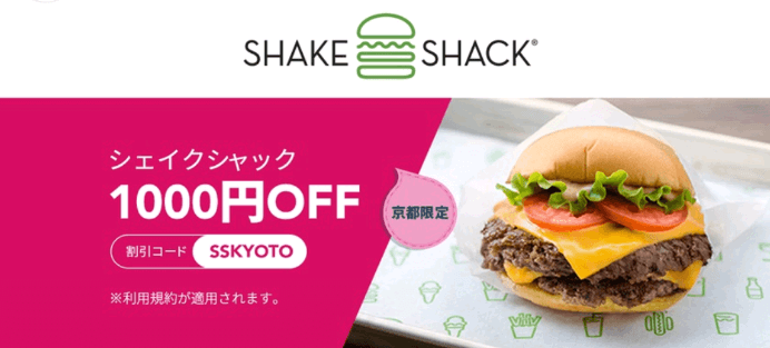 フードパンダ(foodpanda)クーポンコード・キャンペーン【1000円OFFシェイクシャック/京都限定】