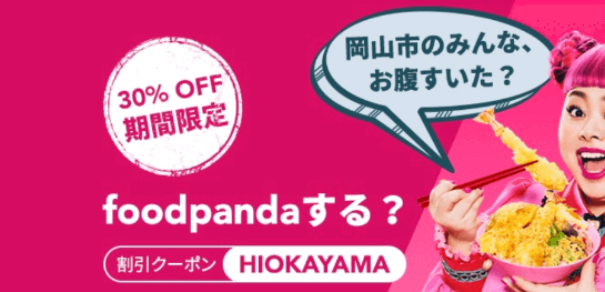 フードパンダ(foodpanda)クーポンコード・キャンペーン【上限1500円・岡山市上陸記念30%OFF限定クーポン】