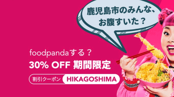 フードパンダ(foodpanda)クーポンコード・キャンペーン【上限1500円・鹿児島市上陸記念30%OFF限定クーポン】