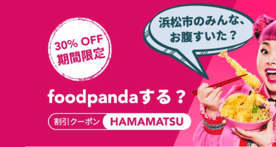 フードパンダ(foodpanda)クーポンコード・キャンペーン【上限1500円・浜松市上陸記念30%OFF限定クーポン】