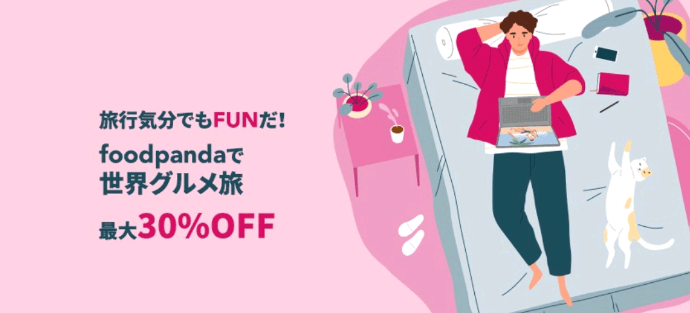 フードパンダ(foodpanda)クーポンコード・キャンペーン【世界中のグルメが30%OFF】