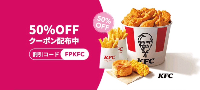 フードパンダ(foodpanda)クーポンコード・キャンペーン【KFC50%OFFクーポン・先着12000枚限定】