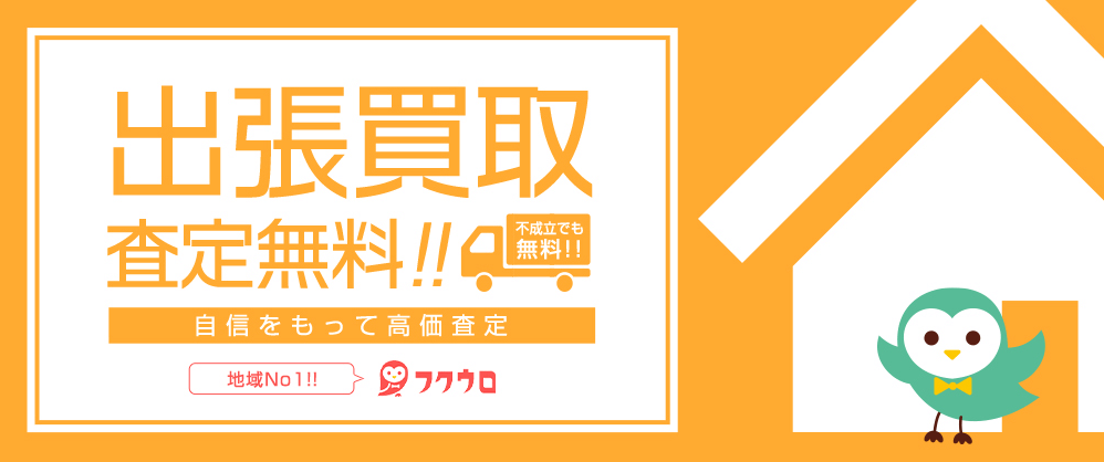 フクウロ無料出張買取