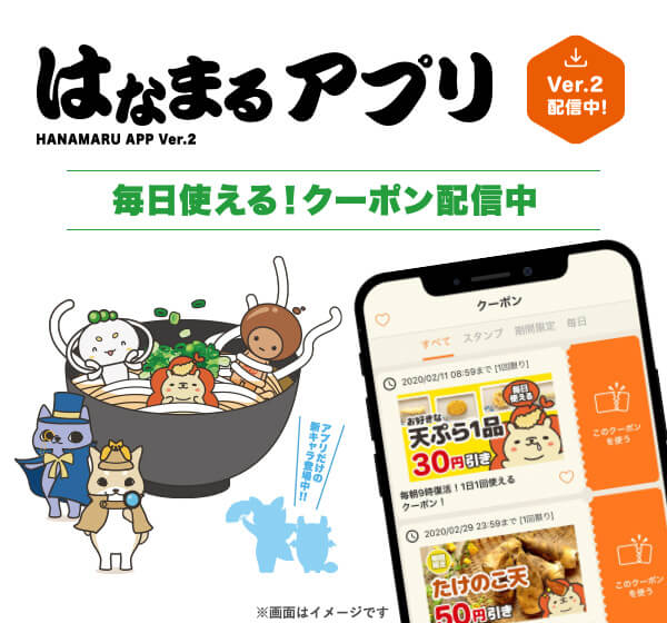 はなまるうどんクーポンを公式アプリで入手