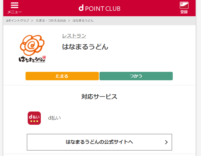 はなまるうどんクーポン・割引【ドコモｄ払いでポイント割引】