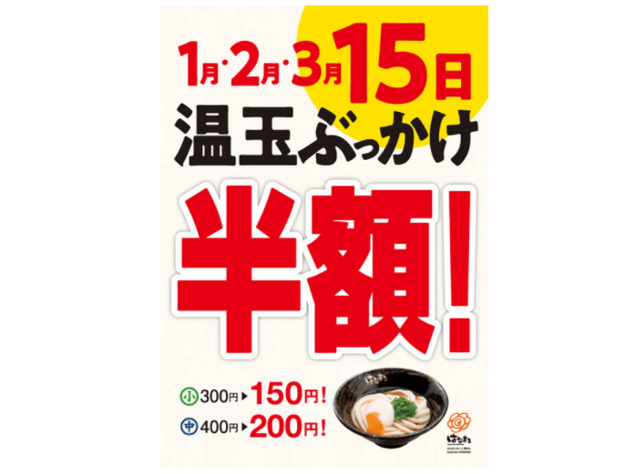 はなまるうどんの半額の日｜はなまるうどんクーポン・キャンペーン情報