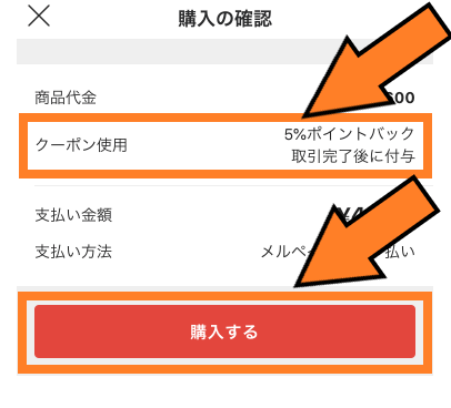 メルカリ友達クーポンコード使用方法【画像解説】