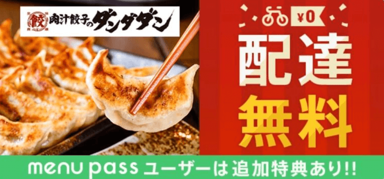 menuクーポン・キャンペーン【肉汁餃子のダンダダン配達料無料】