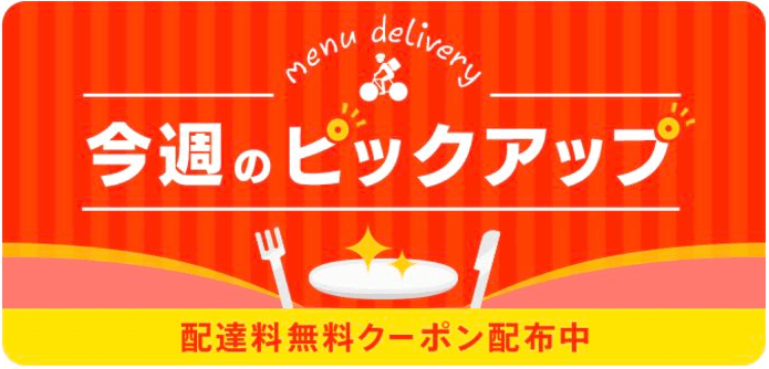 menuクーポン・キャンペーン【今週のピックアップ・配達料無料クーポン】