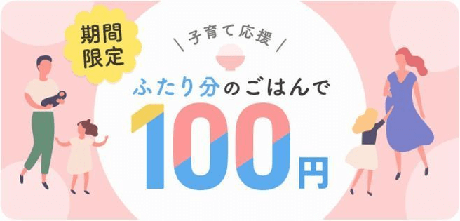 menuクーポン・キャンペーン【親子ふたり分のご飯100円キャンペーン】