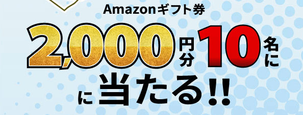 menuクーポン・キャンペーン【Amazonギフト券2000円分が当たるツイッターキャンペーン】