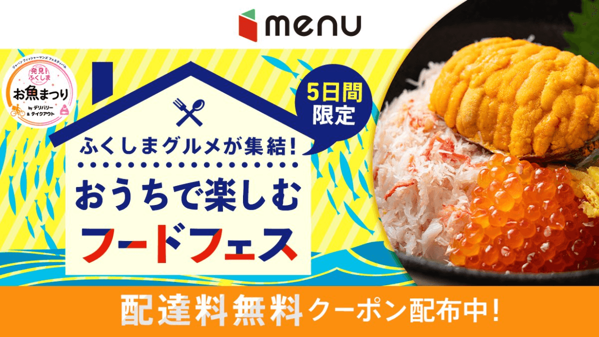 menuクーポン・キャンペーン【ふくしまお魚まつり配達料無料】