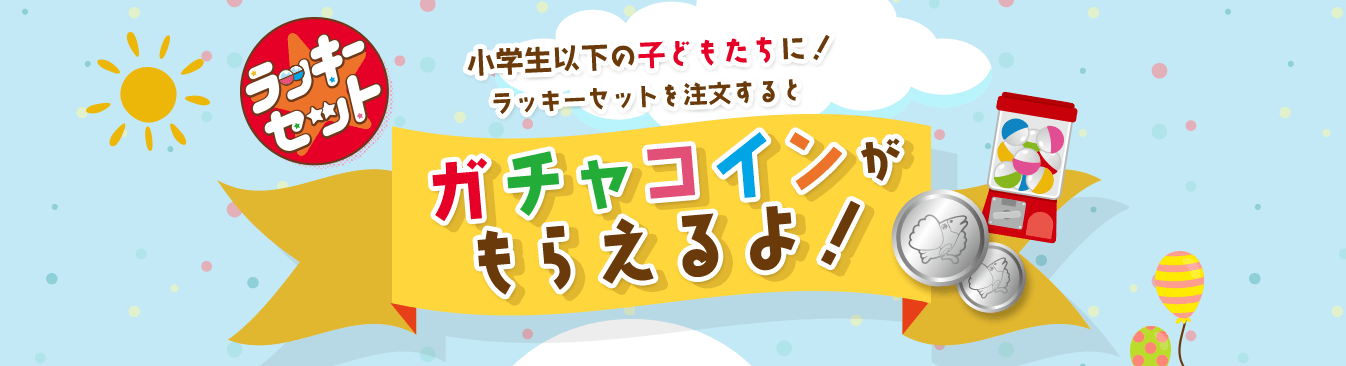 しゃぶ葉クーポン・キャンペーン【小学生以下の子どもたちラッキーセットでガチャが出来る】