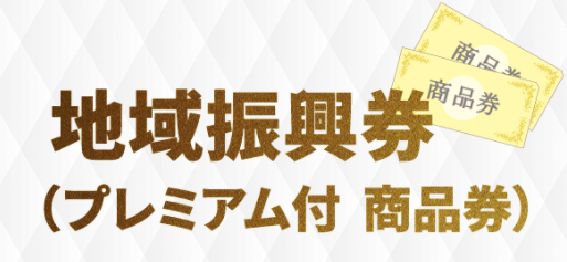 しゃぶ葉クーポン・キャンペーン【地域振興券・プレミアム付商品券を利用する】