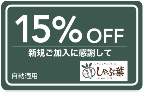 4月最新 しゃぶ葉クーポンコード キャンペーンなどお得割引情報最新まとめ 21年版 Seleqt セレキュト 4月最新 しゃぶ葉クーポンコード キャンペーンなどお得割引情報最新まとめ 21年版 Seleqt セレキュト