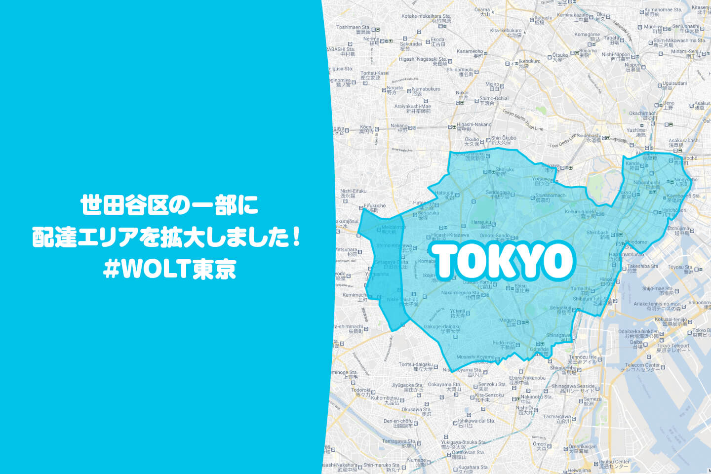 Wolt(ウォルト)東京の配達エリア世田谷区（明大前駅、梅ヶ丘駅、世田谷駅、駒沢大学駅）の一部に配達エリアを拡大