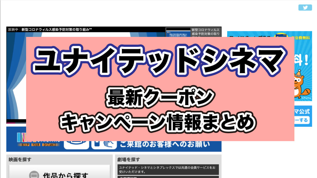 8月最新 ユナイテッドシネマクーポンコード キャンペーンお得割引情報最新まとめ 21年版 Seleqt セレキュト Seleqt セレキュト