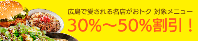 DiDiフードクーポン・キャンペーン【広島の名店30%～50%割引キャンペーン】