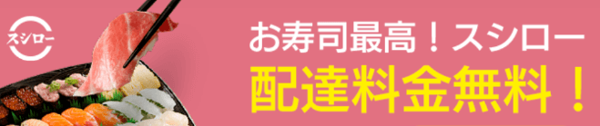 DiDiフードクーポン・キャンペーン【スシロー配達料金無料キャンペーン・広島限定】