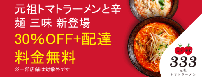 DiDiフードクーポン【トマトラーメンが配達料金無料&30%OFF/福岡限定】