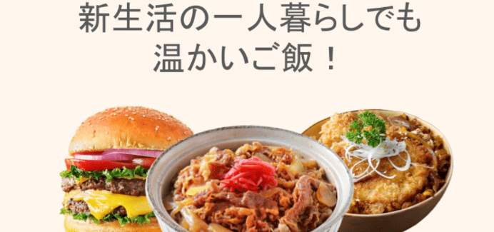 DiDiフードクーポン・キャンペーン【福岡限定・新生活温かいご飯特集】