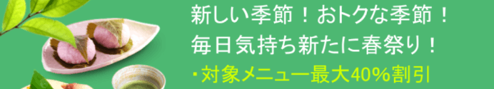 DiDiフードクーポン・キャンペーン【最大40%OFF・兵庫限定春祭り】