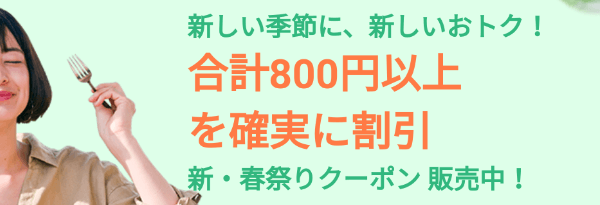 DiDiフードクーポン・キャンペーン【合計800円以上割引クーポンセット・兵庫限定春祭り】