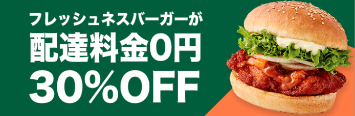 DiDiフードクーポン・配達料金無料&30%OFFフレッシュネスバーガー福岡限定