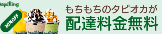 DiDiフードクーポン・配達料金無料tapiking福岡限定