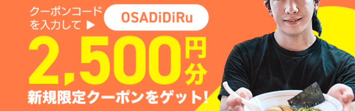 DiDiフードクーポン・キャンペーン【2500円クーポンコード・大阪初回限定】