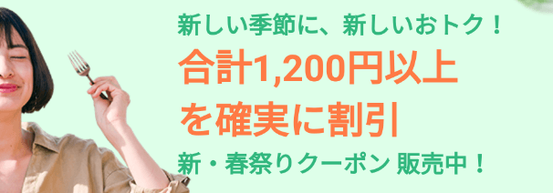 DiDiフードクーポン・キャンペーン【合計1200円以上割引クーポンセット・大阪限定春祭り】