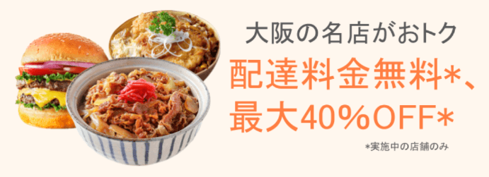 DiDiフードクーポン・キャンペーン【最大40%OFF&配達料金無料・大阪の名店限定】