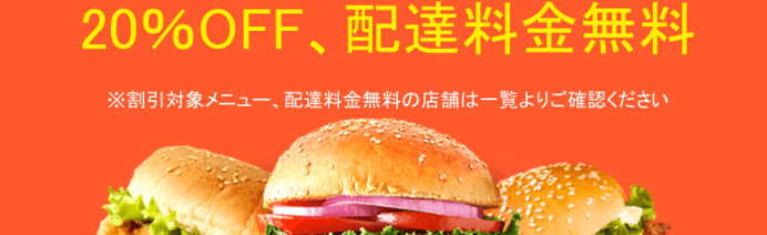 DiDiフードクーポン・キャンペーン【20%OFF&配達料金無料・大阪ハンバーガー店限定】