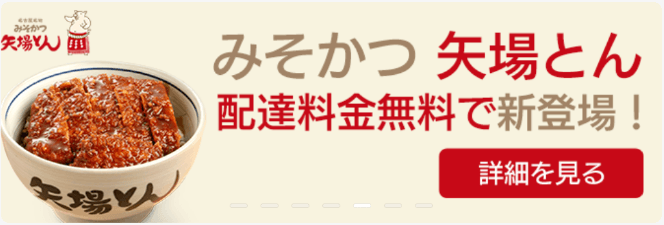 DiDiフードクーポン・キャンペーン【配達料金無料・矢場とん大阪限定】