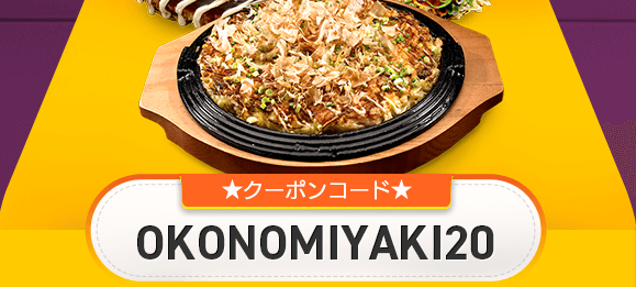 DiDiフードクーポン・キャンペーン【20%オフクーポンコード・広島エリアお好み焼き限定】