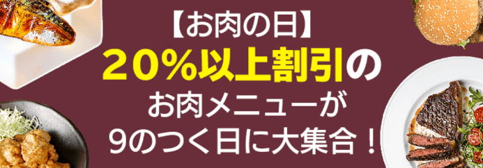 DiDiフードクーポン・キャンペーン【20%以上割引・大阪9のつく日限定】