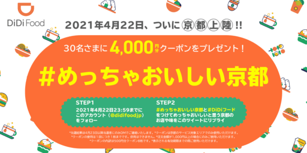 DiDiフードクーポン・キャンペーン【4000円分クーポンが当たる京都上陸記念ツイッターキャンペーン】