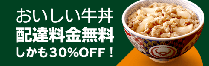 DiDiフードクーポン・キャンペーン【30%オフ&配達料金無料・吉野家】