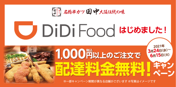 DiDiフードクーポン・キャンペーン【1000円以上で送料無料・串カツ田中参加記念】