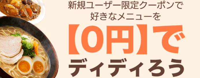 DiDiフードクーポン・キャンペーン【新規限定クーポン利用で0円注文特集・兵庫エリア】