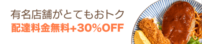 DiDiフードクーポン・キャンペーン【配達料金無料&30%OFF・兵庫限定有名店舗】