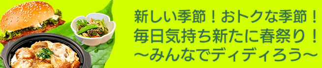 DiDiフードクーポン・キャンペーン【配達料金無料・兵庫限定春祭り】