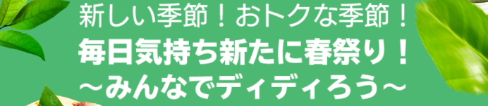 DiDiフードクーポン・キャンペーン【有名店30%OFF・兵庫限定春祭り】