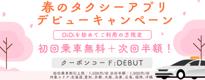 didi（ディディ）タクシー【初回乗車無料&次回半額クーポン・春のキャンペーン】