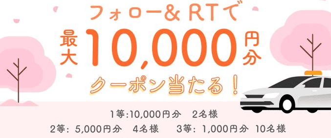 DiDi（ディディ）タクシー・クーポンキャンペーン【最大10000円分クーポンが当たる・ツイッターキャンペーン】