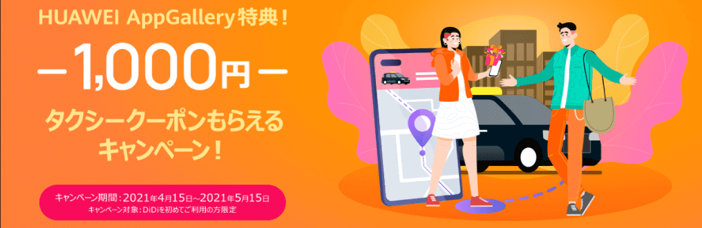 didi（ディディ）タクシー【HUAWEI AppGallery特典1000円分クーポン】