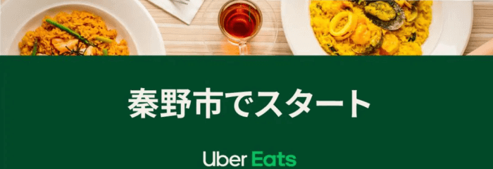 Uber Eats（ウーバーイーツ）クーポン・キャンペーン【秦野市限定・初回利用者1800円オフクーポン】