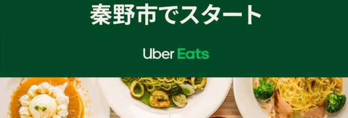Uber Eats（ウーバーイーツ）クーポン・キャンペーン【秦野市限定・最大800円オフクーポンコード】