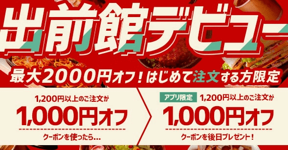 出前館クーポンコード・キャンペーン【初めての利用者限定・最大2000円オフクーポンコード】